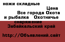 ножи складные Cold Steel Spartan and Kizer Ki330B › Цена ­ 3 500 - Все города Охота и рыбалка » Охотничье снаряжение   . Забайкальский край